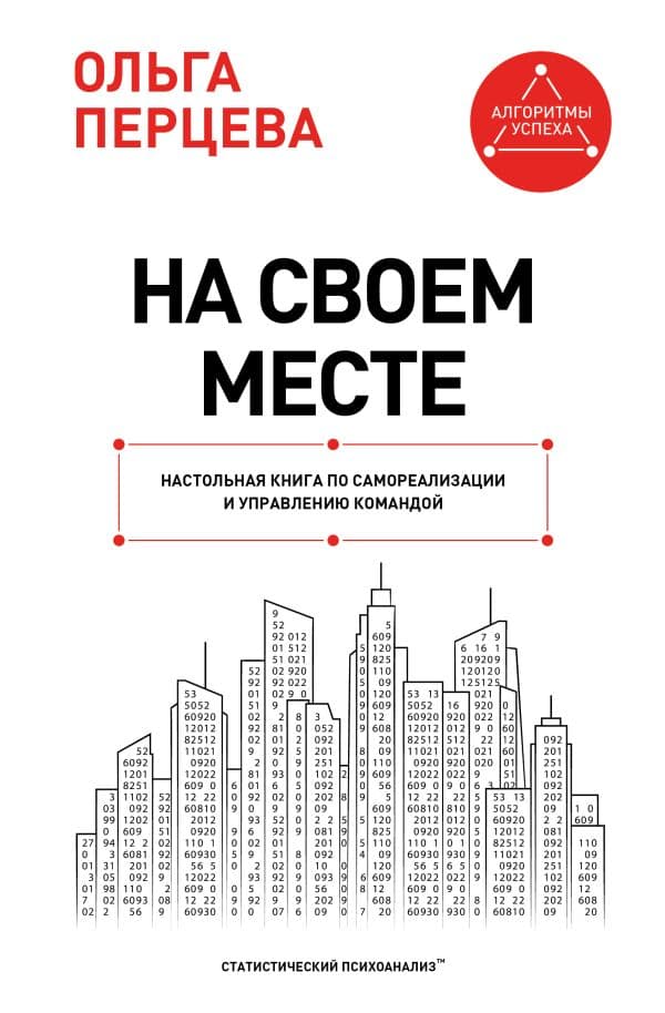 Обложка книги На своем месте: настольная книга по самореализации и управлению командой — Перцева О.М.