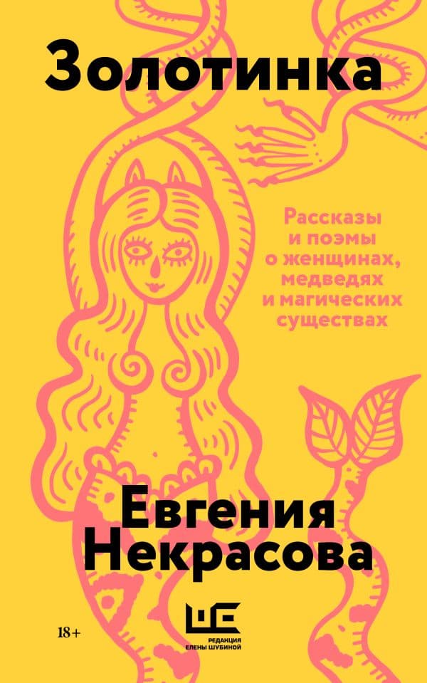 Обложка книги Золотинка (обложка) — Некрасова Е.И.
