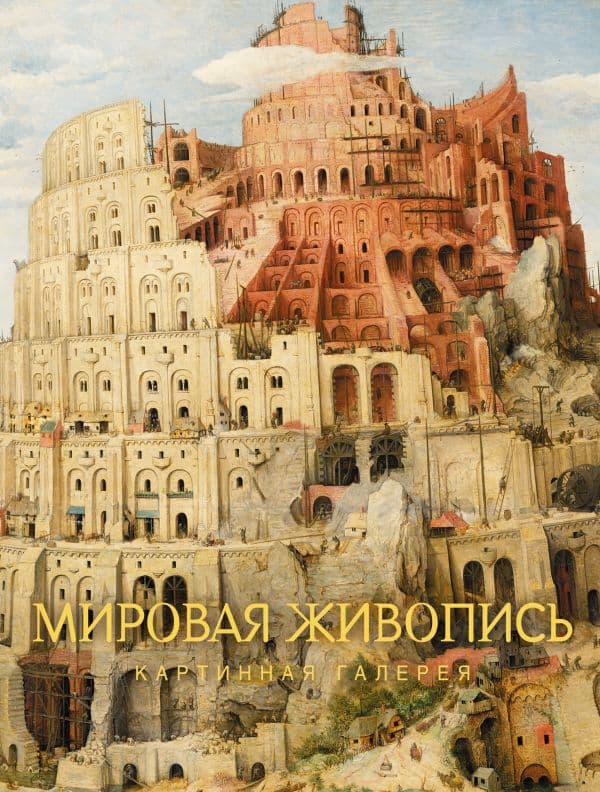 Обложка книги Мировая живопись — &ltне указано>
