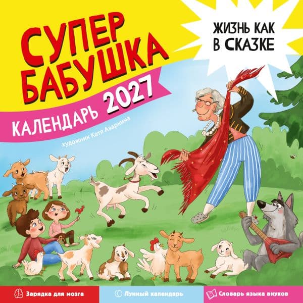 Обложка книги Календарь супербабушка на 2027 год — Азаркина Е.Р.