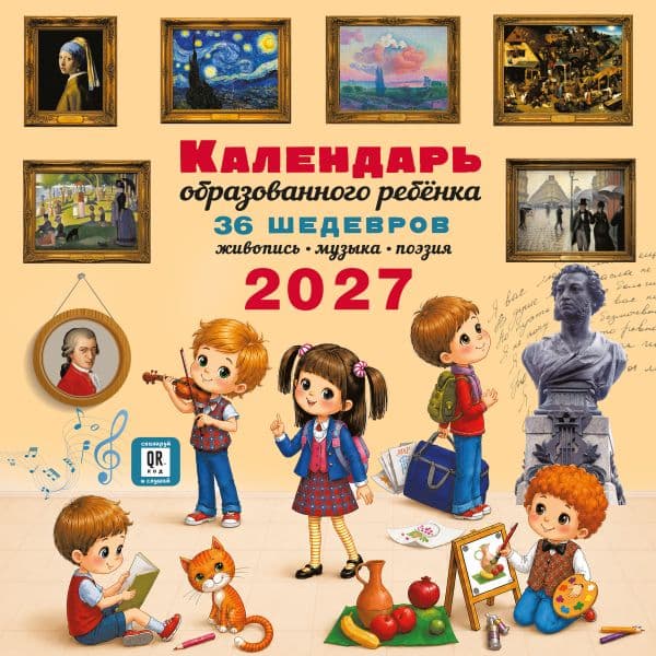 Обложка книги Календарь с дополненной реальностью для образованного ребенка — Дмитриева В.Г.