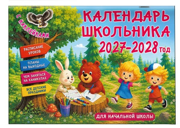 Обложка книги Календарь школьника с наклейками. 2027-2028 год. Для начальной школы — Дмитриева В.Г.