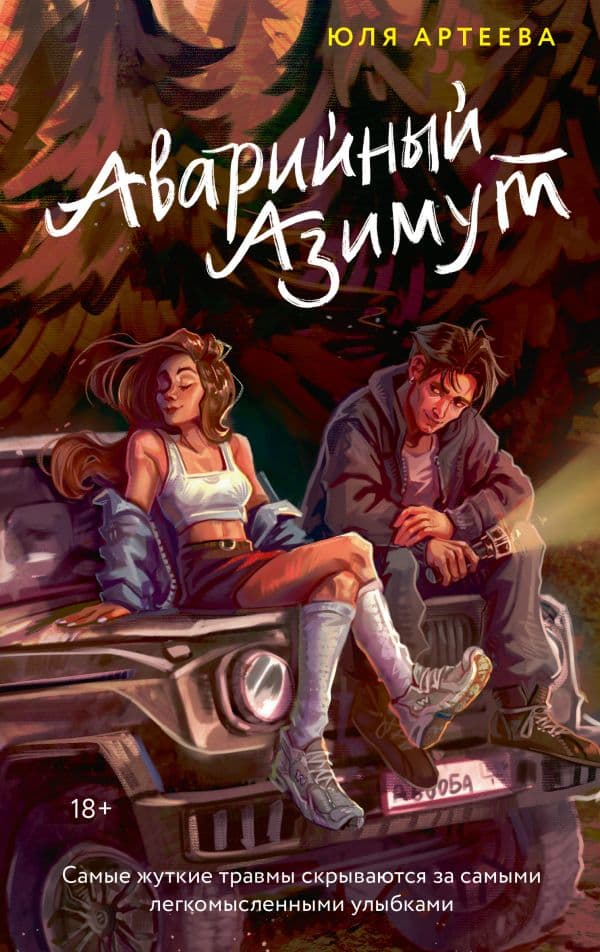 Обложка книги Аварийный азимут — Артеева Ю.