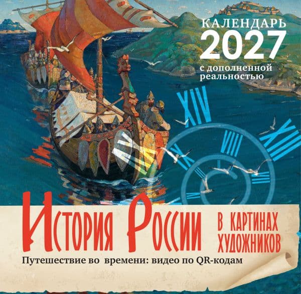 Обложка книги Исторический календарь с дополненной реальностью. Россия в картинах художников — Оджо А.А.