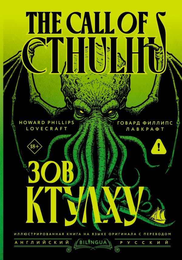 Обложка книги Зов Ктулху = The Call of Cthulhu — Лавкрафт Г.