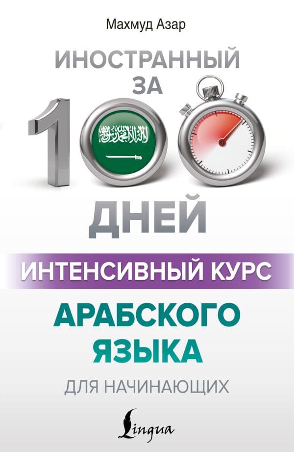 Обложка книги Интенсивный курс арабского языка для начинающих — Азар М.
