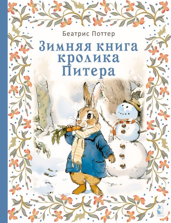 Зимняя книга кролика Питера
