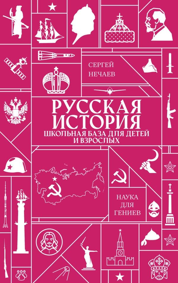 Обложка книги Русская история. Школьная база для детей и взрослых — Нечаев С.Ю.