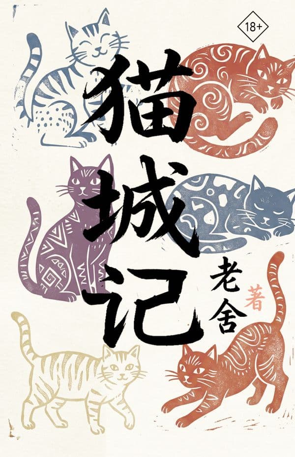 Обложка книги Mao Cheng Ji = Записки о Кошачьем городе — Лао Шэ