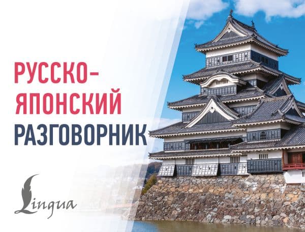 Обложка книги Русско-японский разговорник — .