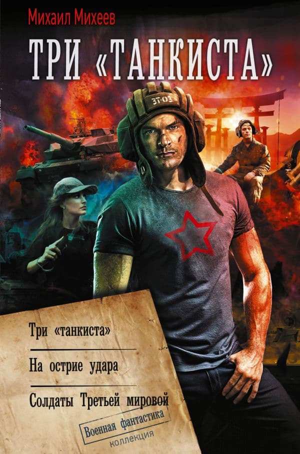 Обложка книги Три «танкиста» — Михеев М.А.