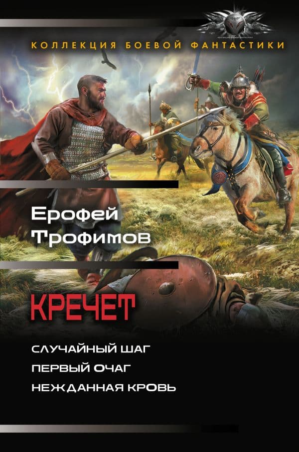 Обложка книги Кречет (сборник) — Трофимов Е.