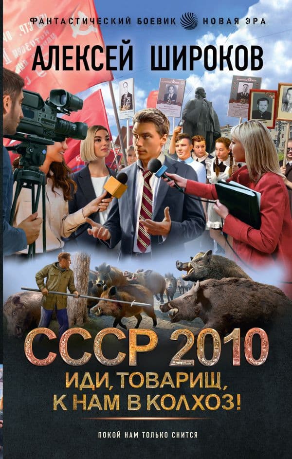 Обложка книги СССР 2010. Иди, товарищ, к нам в колхоз! — Широков А.В.