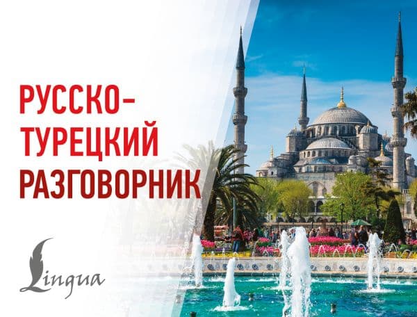 Обложка книги Русско-турецкий разговорник — .