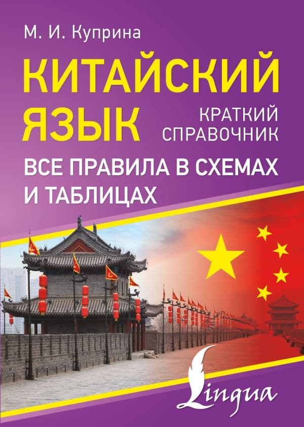 Обложка книги Китайский язык. Все правила в схемах и таблицах. Краткий справочник — Куприна М.И.