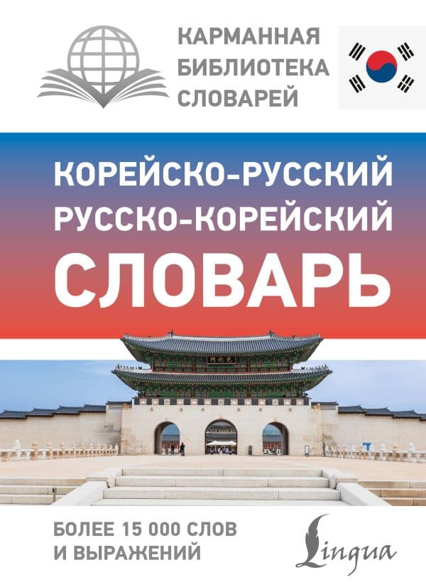 Обложка книги Корейско-русский русско-корейский словарь — .