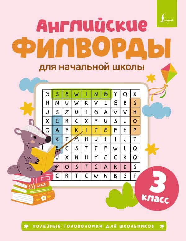 Обложка книги Английские филворды для начальной школы. 3 класс — .