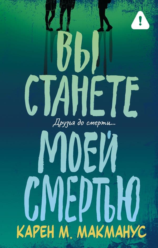 Обложка книги Вы станете моей смертью — Макманус К.