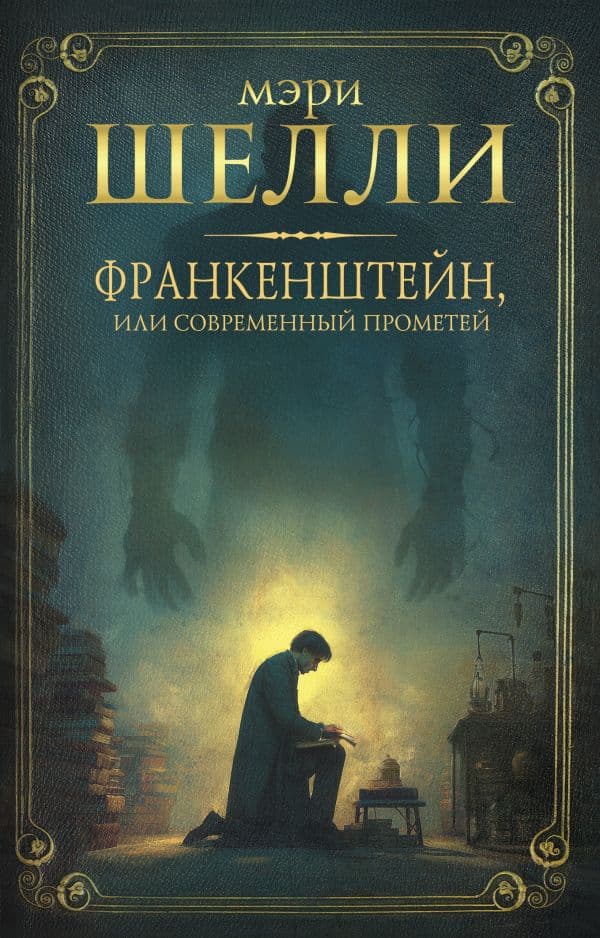 Обложка книги Франкенштейн, или современный Прометей — Шелли М.
