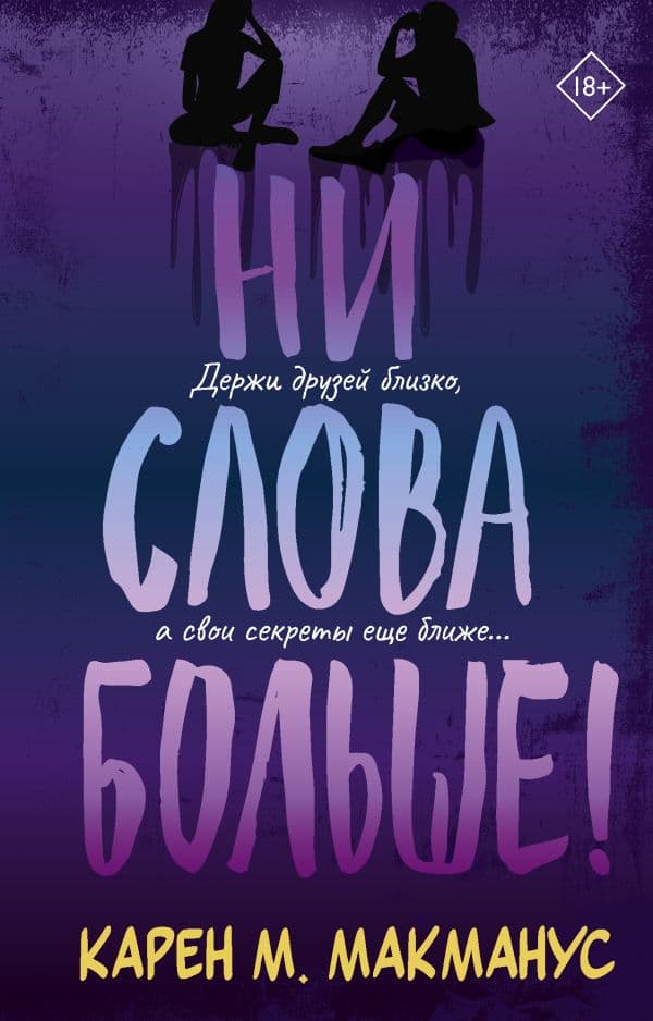 Обложка книги Ни слова больше! — Макманус К.