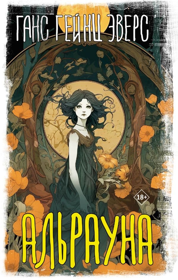 Обложка книги Альрауна — Эверс Г.