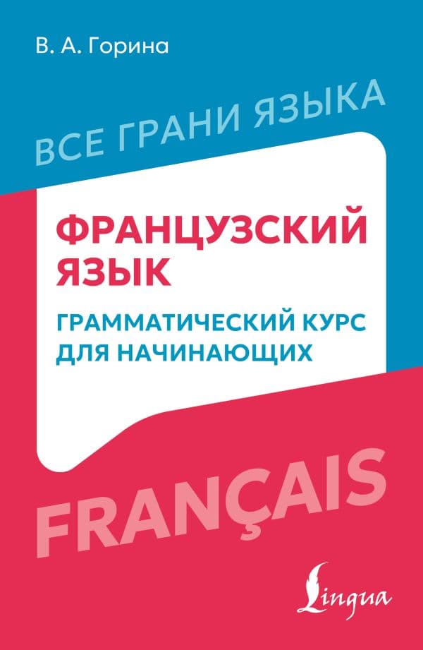 Обложка книги Французский язык: грамматический курс для начинающих — Горина В.А.