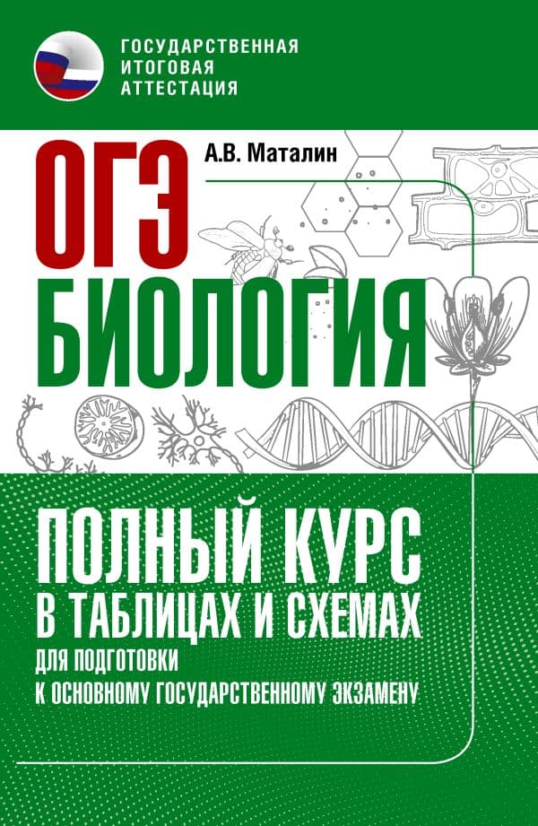 Обложка книги ОГЭ. Биология. Полный курс в таблицах и схемах для подготовки к ОГЭ — Маталин А.В.