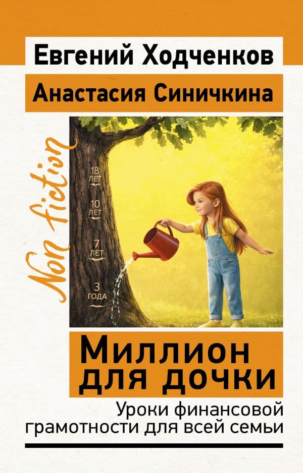 Обложка книги Миллион для дочки. Уроки финансовой грамотности для всей семьи — Ходченков Евгений, Синичкина Анастасия