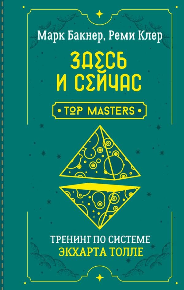 Здесь и сейчас. Тренинг по системе Экхарта Толле