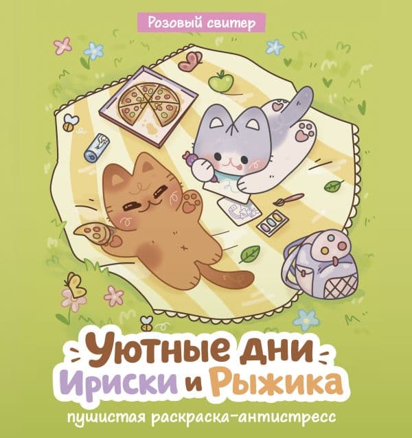 Обложка книги Уютные дни Рыжика и Ириски. Пушистая раскраска антистресс — Розовый С.