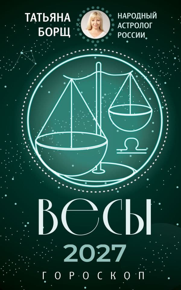 ВЕСЫ. Гороскоп на 2027 год