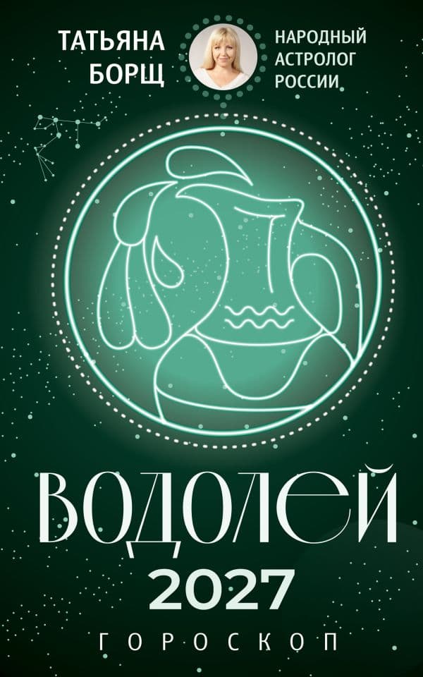 ВОДОЛЕЙ. Гороскоп на 2027 год