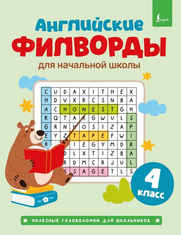 Обложка книги Английские филворды для начальной школы. 4 класс — .