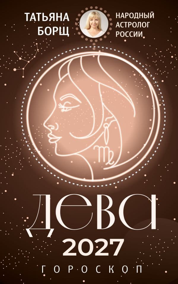 Обложка книги ДЕВА. Гороскоп на 2027 год — Борщ Т.