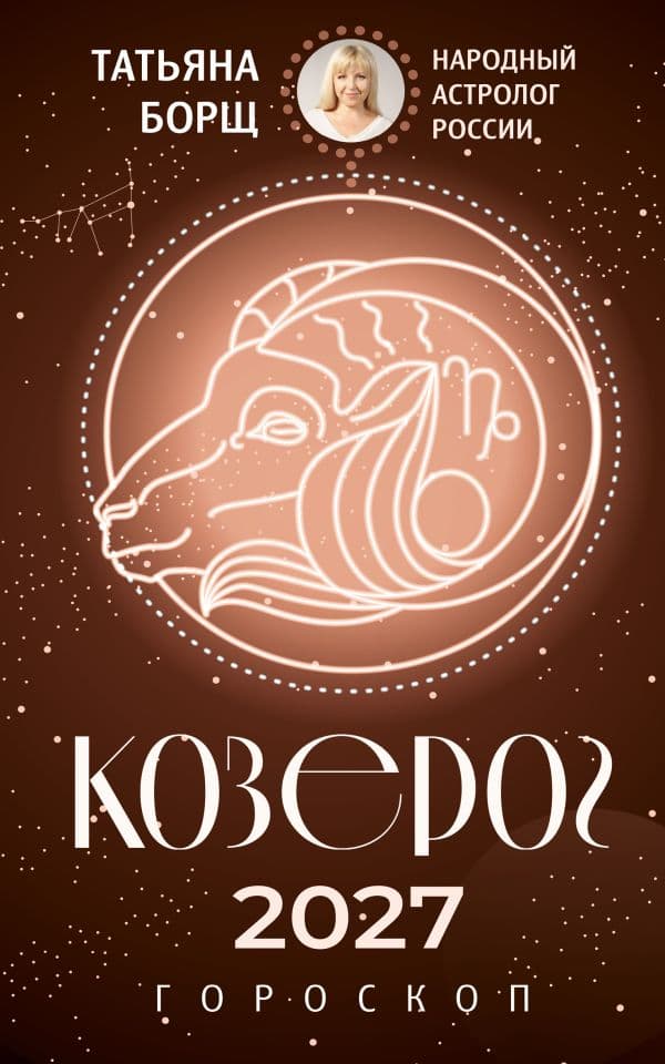 Обложка книги КОЗЕРОГ. Гороскоп на 2027 год — Борщ Т.