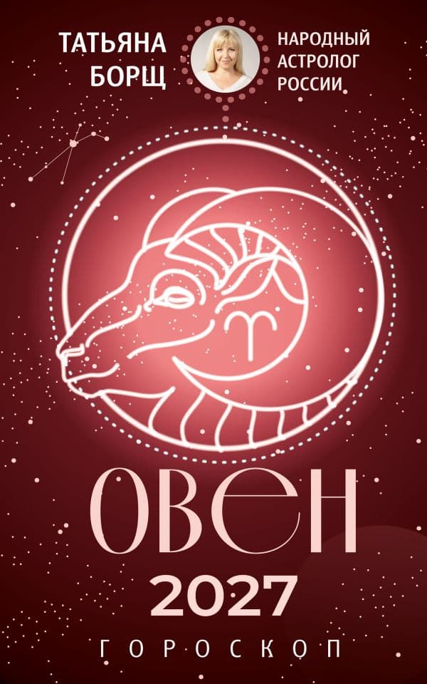 ОВЕН. Гороскоп на 2027 год