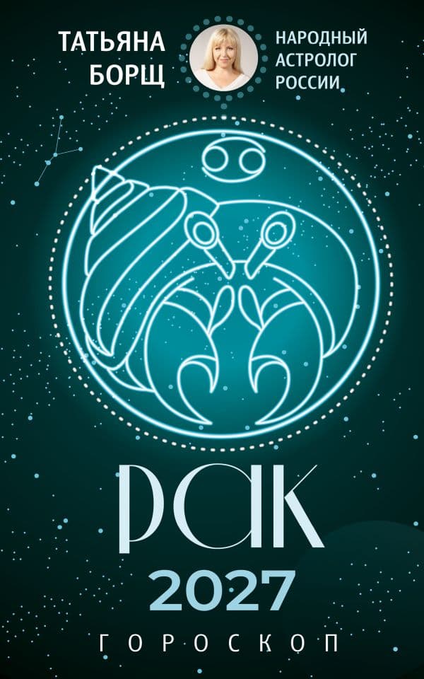 Обложка книги РАК. Гороскоп на 2027 год — Борщ Т.