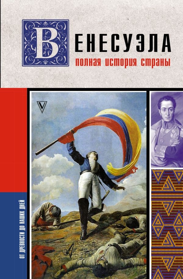 Обложка книги Венесуэла. Полная история страны — Наварете Р.