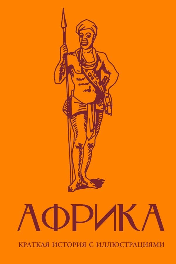 Обложка книги Африка. Краткая история с иллюстрациями — Соколов Б.В.