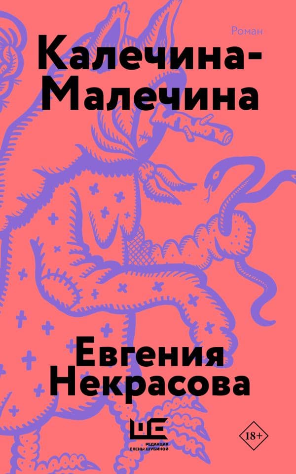 Обложка книги Калечина-Малечина (обложка) — Некрасова Е.И.