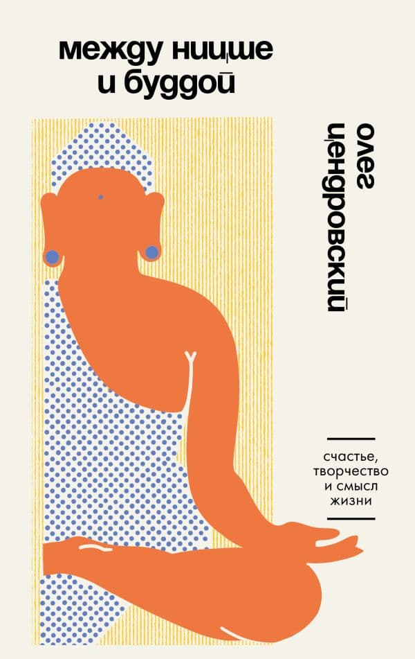 Обложка книги Между Ницше и Буддой. Счастье, творчество и смысл жизни — Цендровский О.Ю.