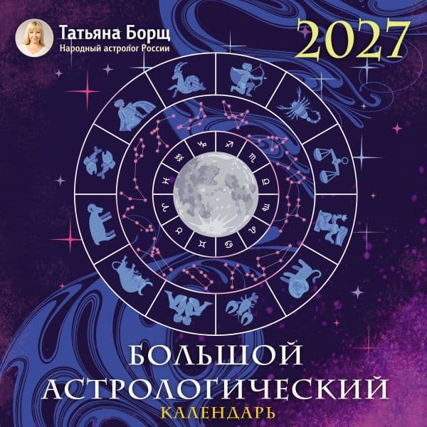 Обложка книги Большой астрологический календарь на 2027 год — Борщ Т.