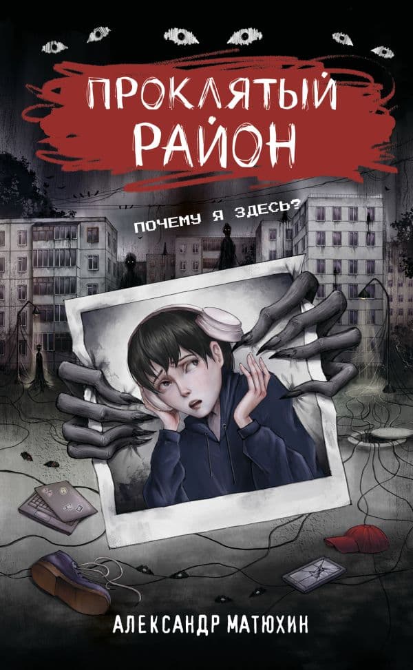 Обложка книги Проклятый район — Матюхин А.А.
