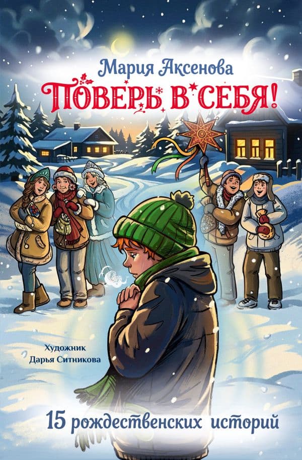 Обложка книги Поверь в себя! 15 рождественских историй — Мария Аксенова
