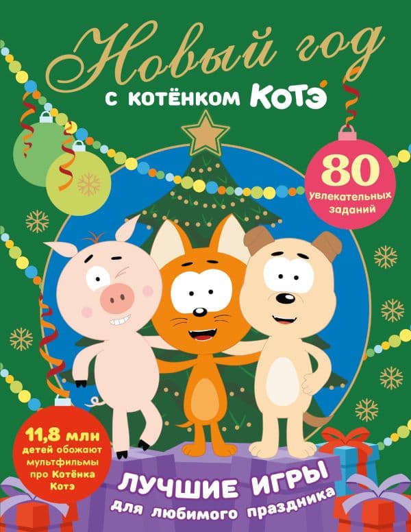 Обложка книги Новый год с Котёнком Котэ — .