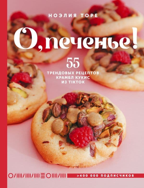 Обложка книги О, печенье! 55 трендовых рецептов крамбл кукис из TikTok — Торе Н.