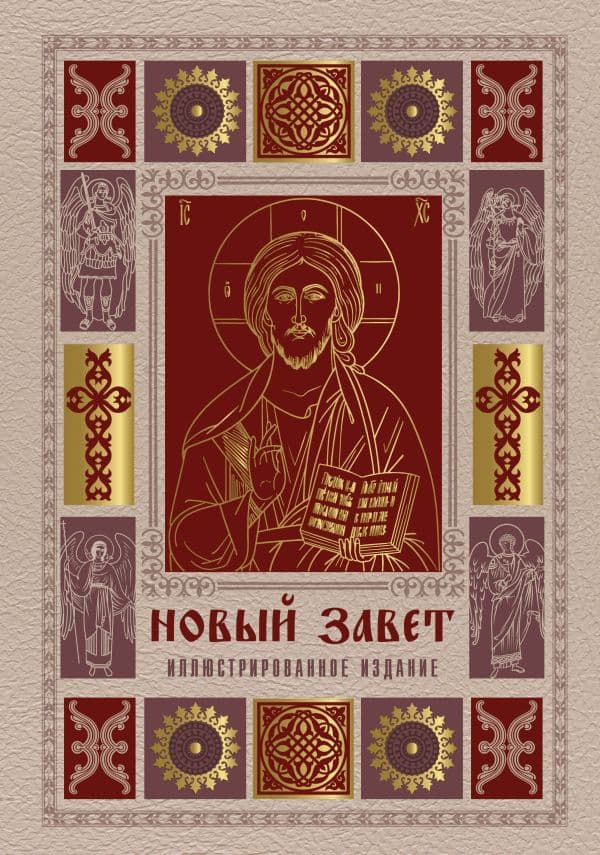 Обложка книги Новый Завет. Иллюстрированное издание. Подарочное — .