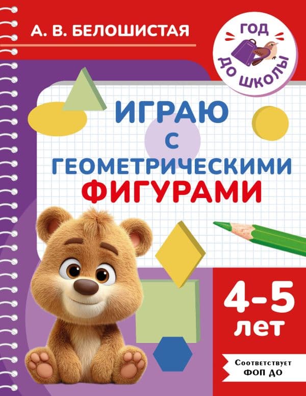 Играю с геометрическими фигурами. 4-5 лет
