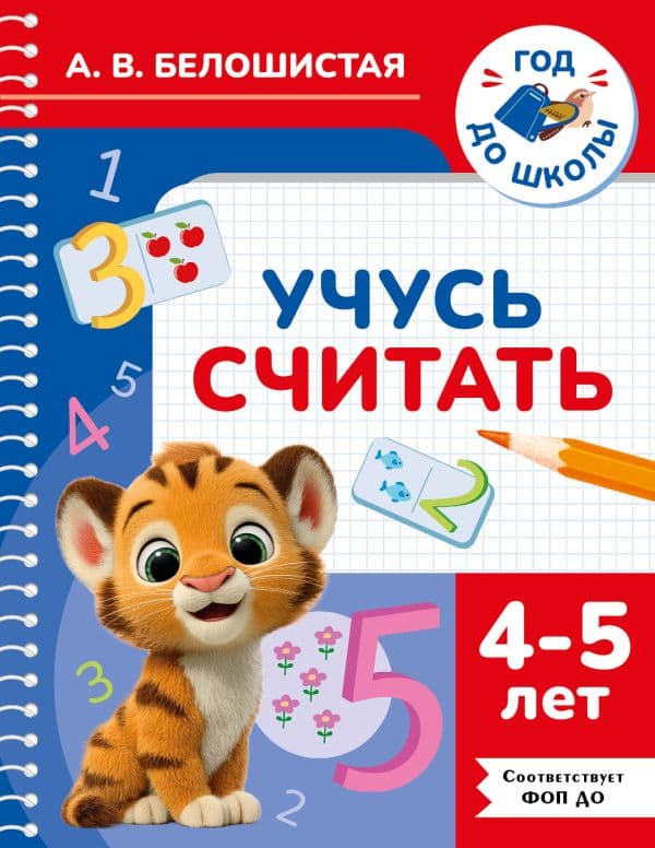 Обложка книги Учусь считать. 4-5 лет — Белошистая А.В.