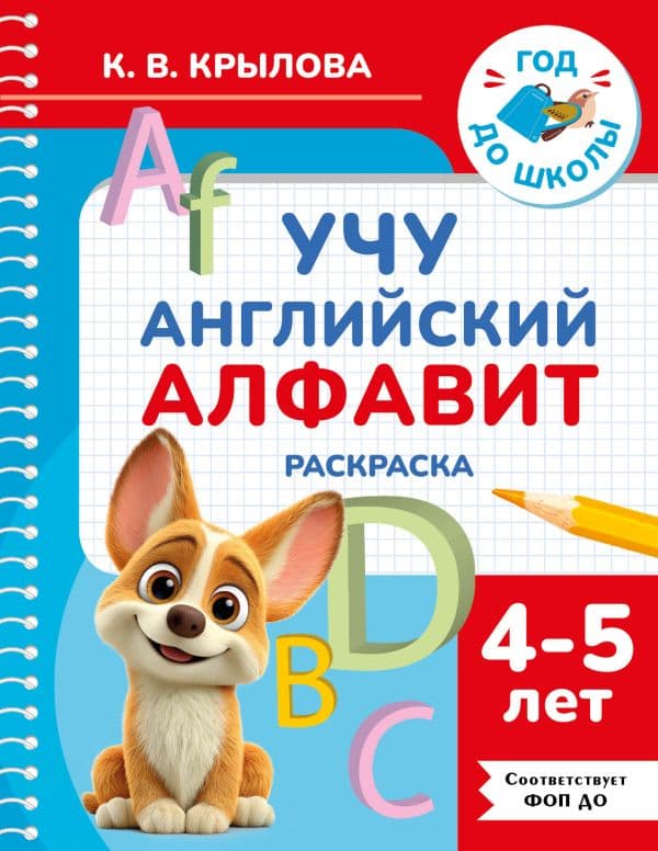 Обложка книги Учу английский алфавит. Раскраска. 4-5 лет — Крылова К.В.